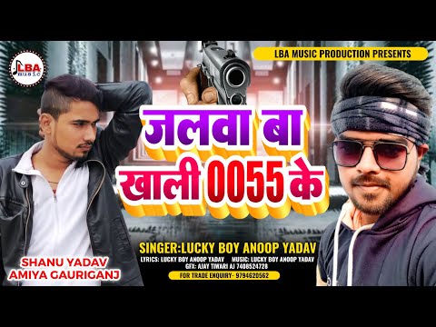 जलवा बा खाली 0055 के #लकी बॉय अनूप यादव #0055 सॉन्ग