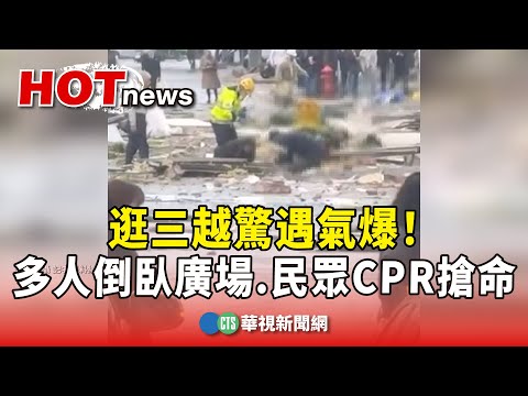逛三越驚遇氣爆！　多人倒臥百貨前廣場　民眾CPR搶命