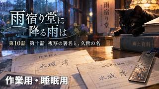 【ASMR風読み聞かせ】～雨宿り堂に降る雨は～第十話「複写の署名と、久世の名」【オリジナル小説】