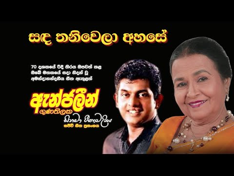 Sanda Thaniwela Ahase | සඳ තනිවෙලා අහසේ | Angeline Gunathilake| Ranil Mallawarachchi