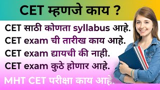 CET म्हणजे काय CET exam द्यायची की नाही Syllabus कोणता आहे CET Exam ची तारीख काय आहे What is CET