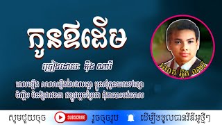កូនឪដើម - អ៊ឹង ណារី / Kon Ov Derm / By. Oeng Nary