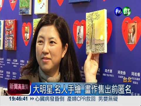 藝人.政商名流 親筆畫作慈善義賣