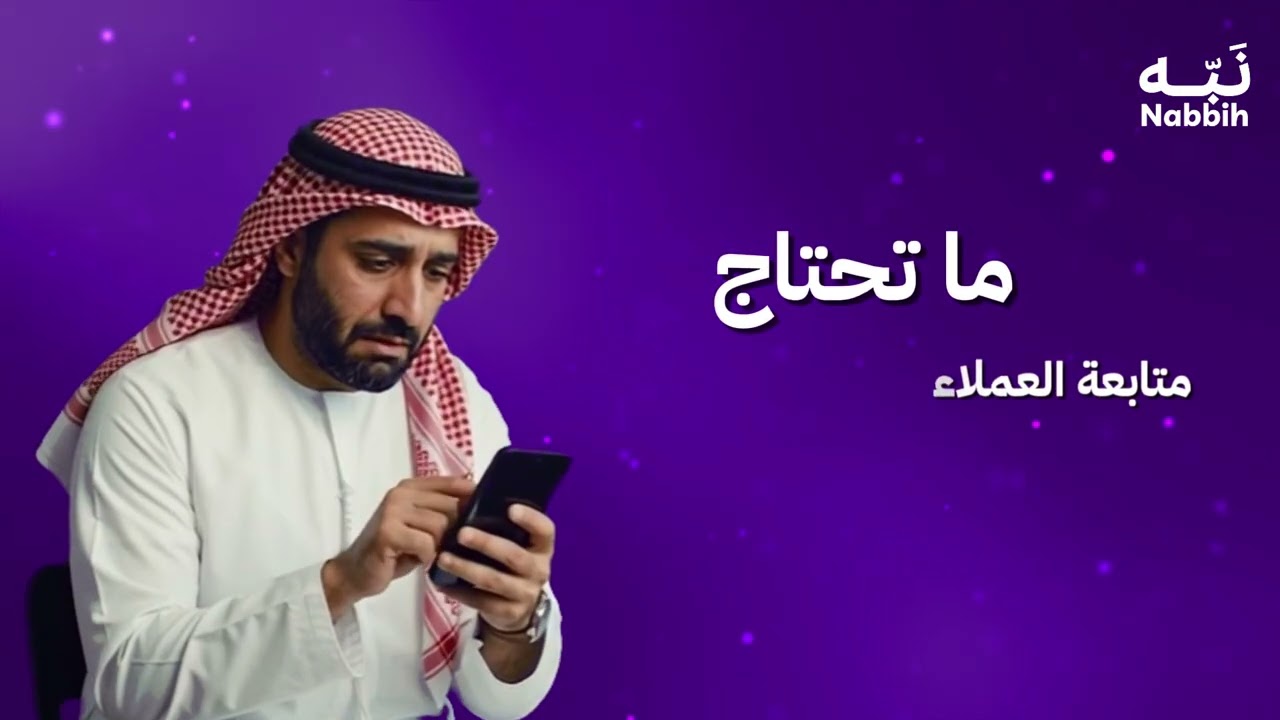 نبه - اشعارات مخصصة