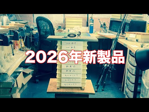 NLW Fishing Live - 工房から2026年新製品紹介(2026/1/3)