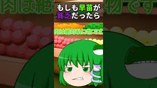 【ゆっくり茶番】もしも早苗が貧乏になったら#ゆっくり茶番 #ゆっくり #shorts
