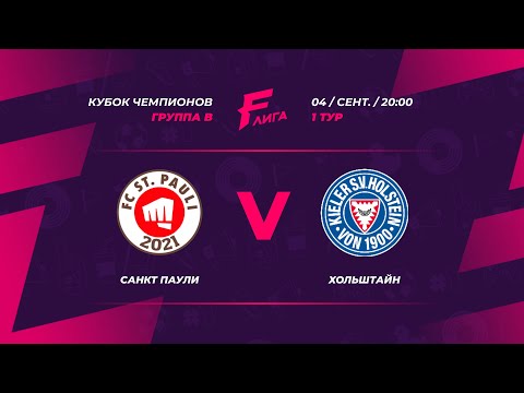 КУБОК ЧЕМПИОНОВ | Санкт Паули - Хольштайн, Хольштайн, ЛИГА F. Официальный сайт