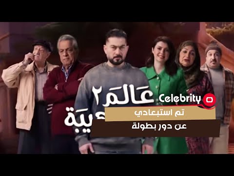 شاهد بالفيديو.. تم استبعادي عن دور بطولة
