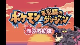 【ポケモン不思議のダンジョン】十数年振りに救助隊結成します ＃2【赤の救助隊】