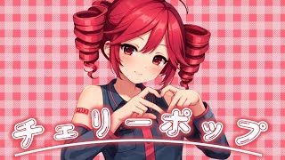 【COVER】チェリーポップ　重音テトUTAUカバー