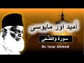Umeed Ore Mayoosi | امید اور مایوسی | Surah Al Duha | Islamic Short Clip | Dr. Israr Ahmed
