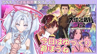 アラテノ大逆転裁判☆実況プレイ動画 #02