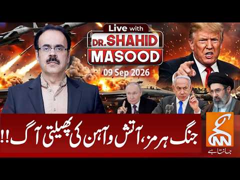 LIVE with Dr. Shahid Masood | The Battle of Hormuz, a raging fire of fire and iron | 09 Sep 26 | GNN
