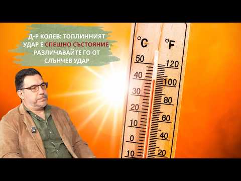 Д-р Колев: Топлинният удар е спешно състояние, различавайте го от слънчев удар