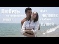 Три Метра Над Уровнем Неба - Real Love 