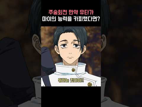 주술회전 만약 유타가 젠인 마이의 능력을 카피했다면?