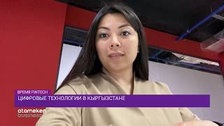 Цифровые технологии в Кыргызстане