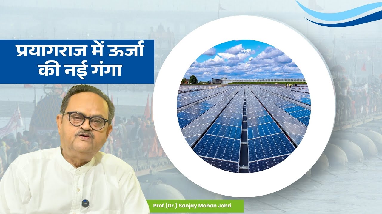 कुंभनगरी से "सौर नगरी" तक || प्रयागराज में ऊर्जा की नई गंगा || प्रो(डॉ) संजय मोहन जौहरी