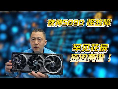 顶级 5090 花屏之谜，这次终于找到真相！