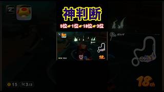 運負け展開を冷静な判断で勝ち試合に持っていく！【マリオカートワールド】#shorts