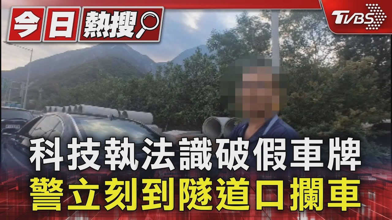 科技執法識破假車牌!警立刻到隧道口攔車