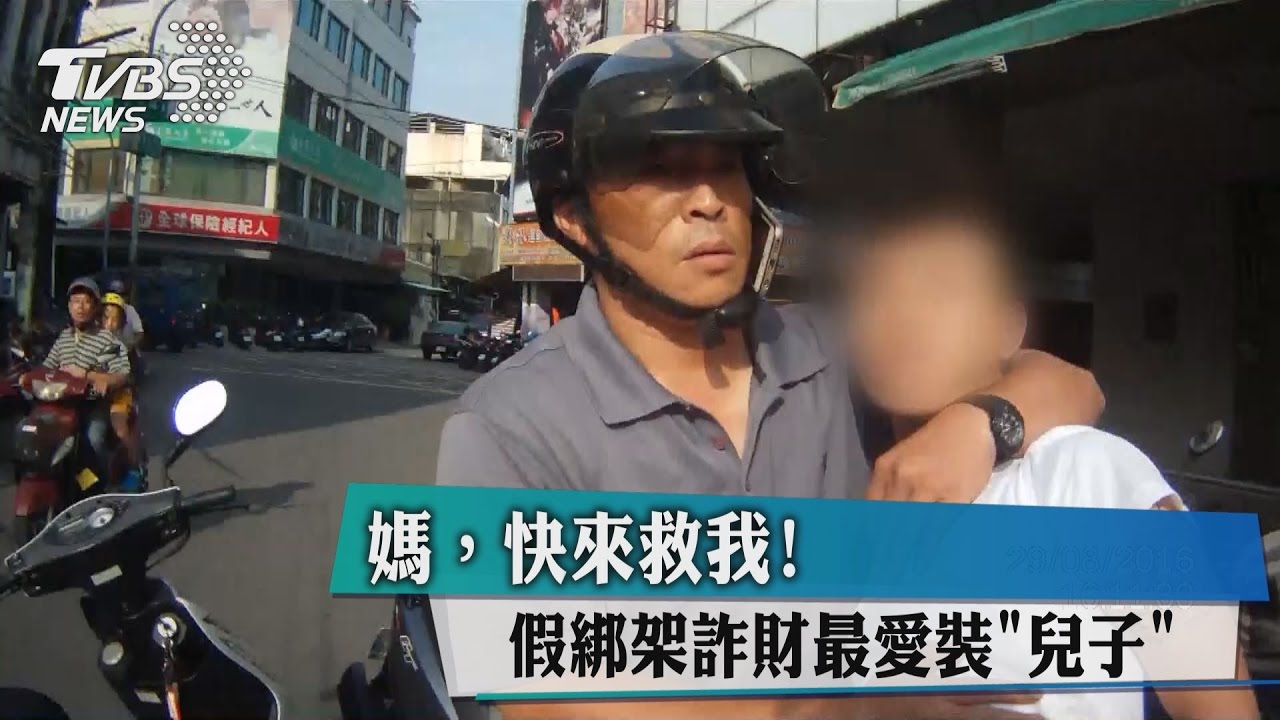 媽快來救我! 假綁架詐財最愛裝「兒子」