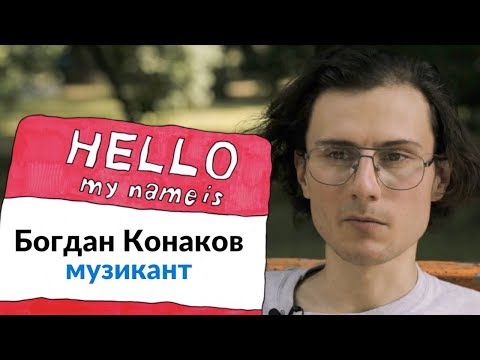 NA HI BA. 1 сезон. Богдан Конаков — музикант