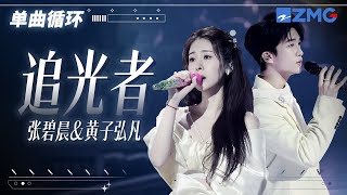 1h 单曲循环🎵张碧晨&黄子弘凡《追光者》 「 我是追逐着你的眼眸 总在孤单时候眺望夜空 」  #天赐的声音6  20250619
