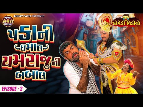 Pakani Dhamaal Yamraj Ni Babal EP - 02 | Prakash Mandora #prakashmandoracomedy #gujjucomedy #comedy
