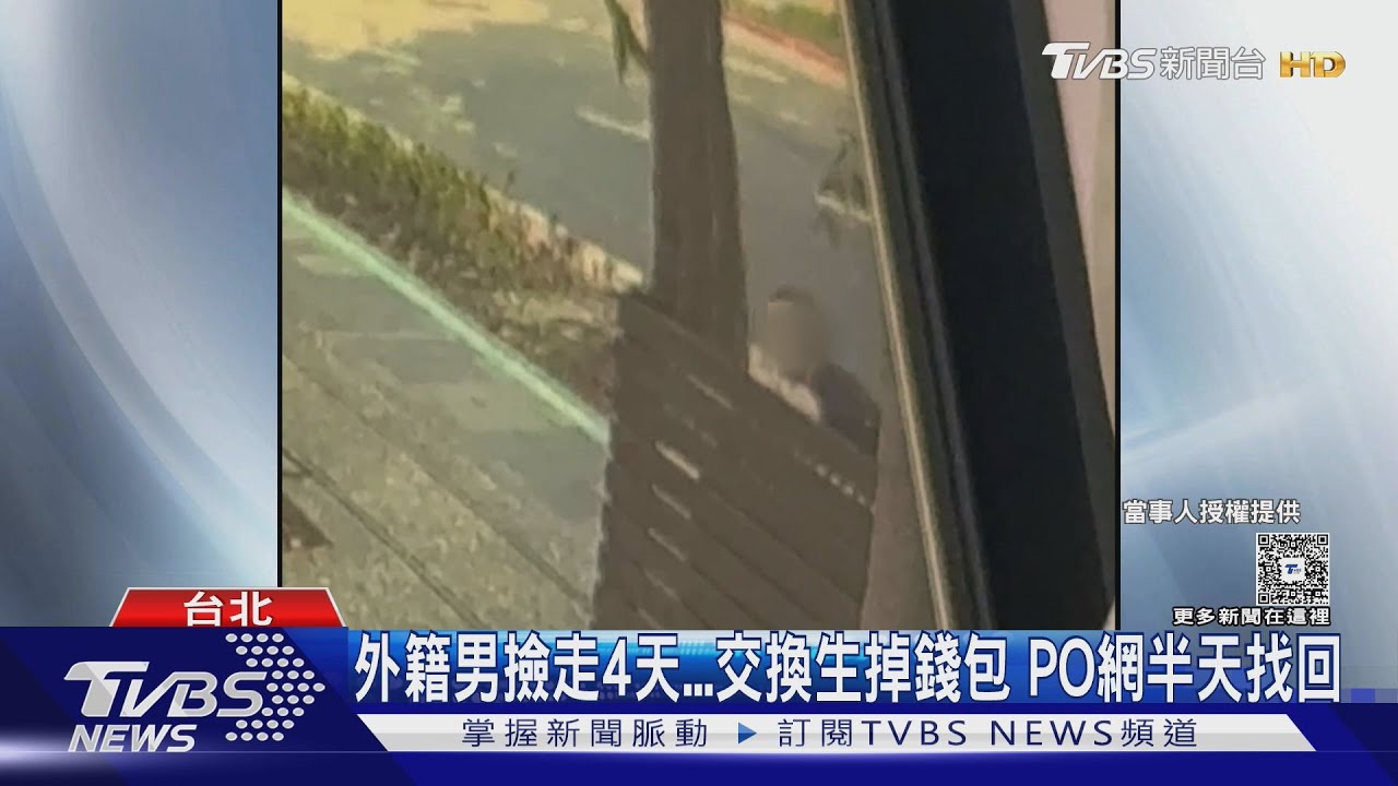 裡面有15800元！交換生錢包丟PO網尋　「外籍男」撿走4天送警局
