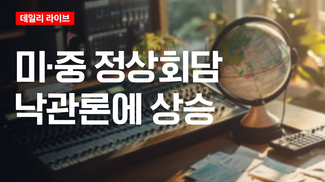미·중 정상회담 낙관론에 상승 | 데일리 라이브 | 2025.10.24(금)