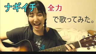 ナギイチを全力で歌ってみた。【NMB48】