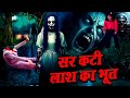 सर कटी लाश का भूत Sar Kati Laash Ka Bhoot New Horror Hindi Story 2025 Hind