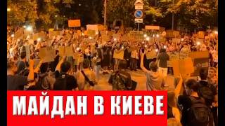 Началось! Майдан СКИДЫВАЕТ с должности Зеленского! РЕЗКИЙ ОТВЕТ на условия п