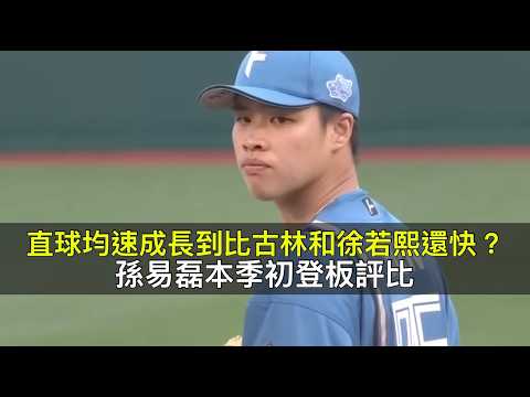 直球均速成長到比古林和徐若熙還快…孫易磊本季初登板評比