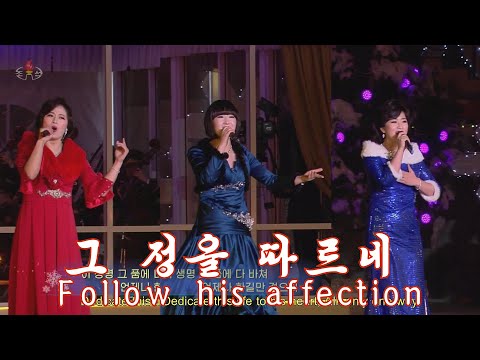 《그 정을 따르네》녀성3중창(김류경,정홍란,현예원)《Follow his affection》Fem trio(Kim Ryu-Gyong,Chong Hong-Ran,Hyon Ye-Won)