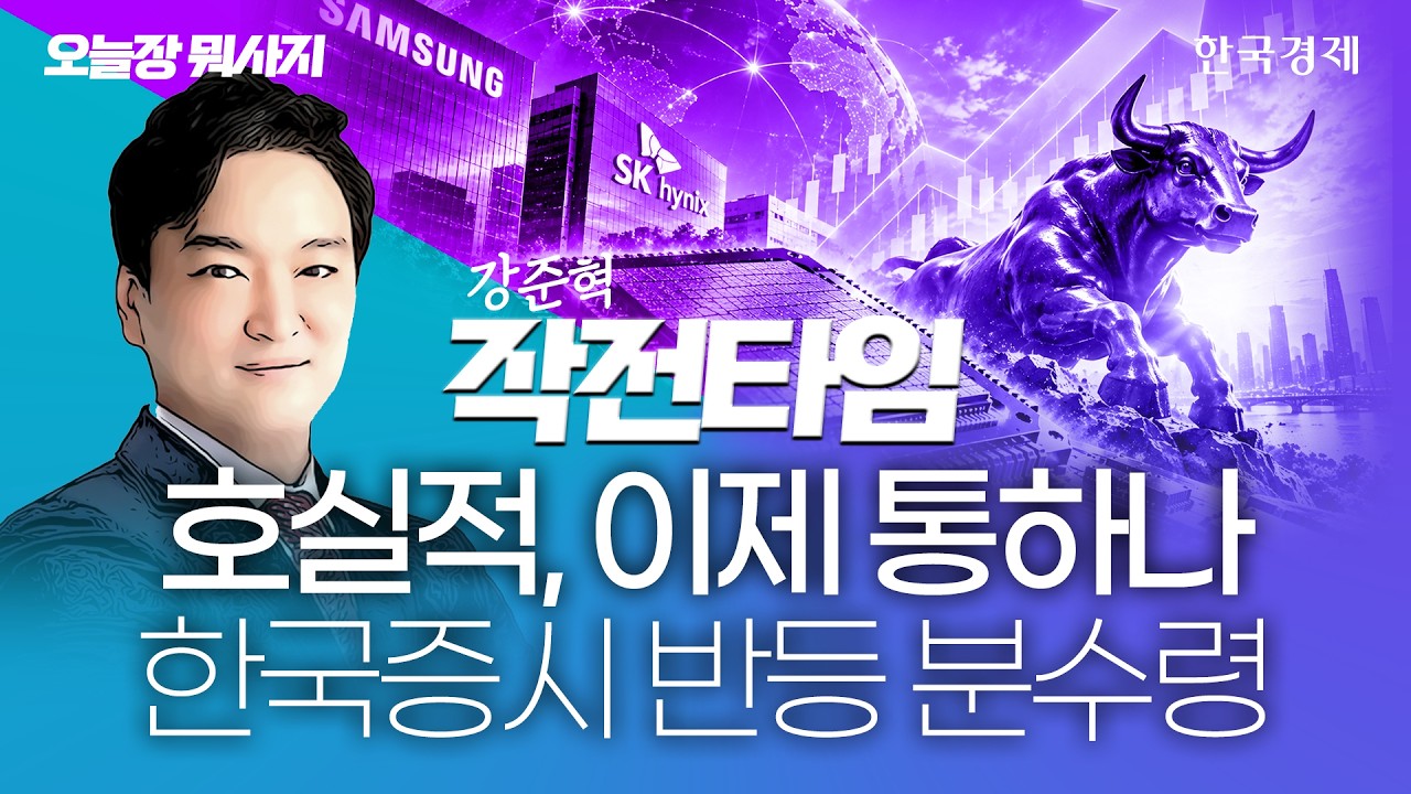 美 견조한 상승 랠리, 코스피가 이어받을까…오늘 수급 주목할 종목은 '여기' #AI투자우려 #코스피지수전?