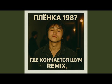 Где Кончается Шум (Remix)