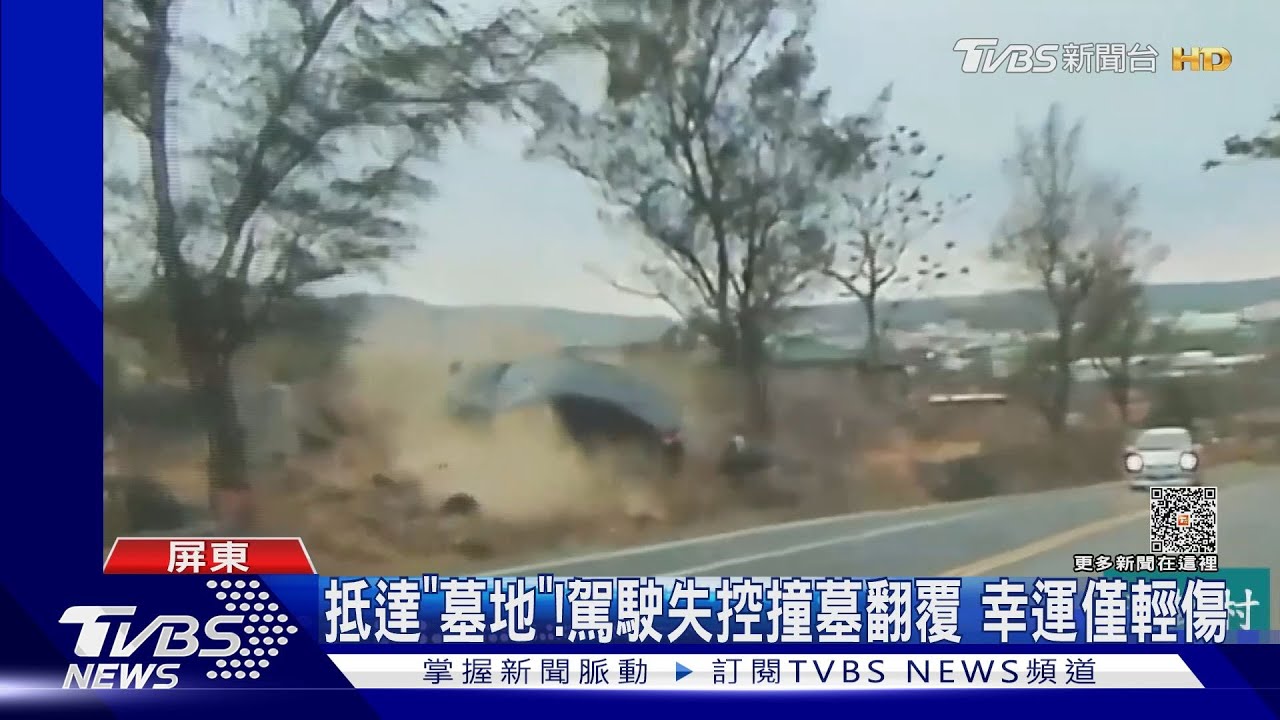 嚇「死人」!疑高速過彎失控 駕駛甩尾撞墓地翻車