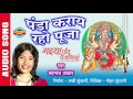 PANDA KARAYE RAHO PUJA पंडा कराये रहो पूजा SHAHNAZ AKHTAR Ajaz Khan 