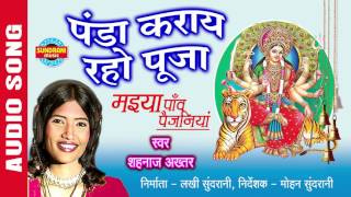 PANDA KARAYE RAHO PUJA - पंडा कराये रहो पूजा