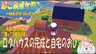 【ぽこあポケモン】２１２日目「ログハウスの完成と自宅のおひっこしなど」（今日のつぼやき 1:13:33 頃から）