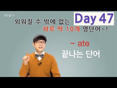Day 47 (초급)외워질 수 밖에 없는 하루 딱 10개 영단어!