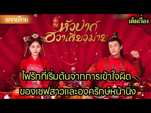 【พากย์ไทยสิบเจ็ด】🍜ไฟรักที่เริ่มต้นจากการเข้าใจผิดของเชฟสาวและองครักษ์หน้านิ่ง | ซีรีส์จีน2025
