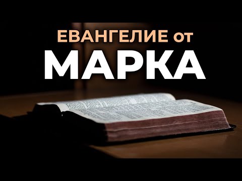 Евангелие от Марка. Читаем Библию вместе. УНИКАЛЬНАЯ  АУДИОБИБЛИЯ
