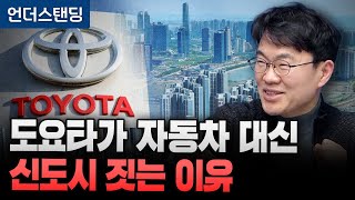 도요타가 자동차 대신 신도시 짓는 이유 (와세다대 박상준 교수)