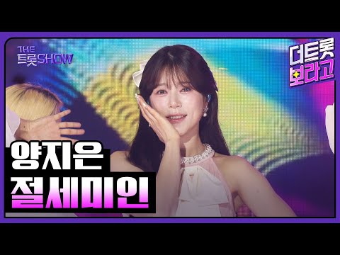 양지은, 절세미인 | 더 트롯쇼 250714