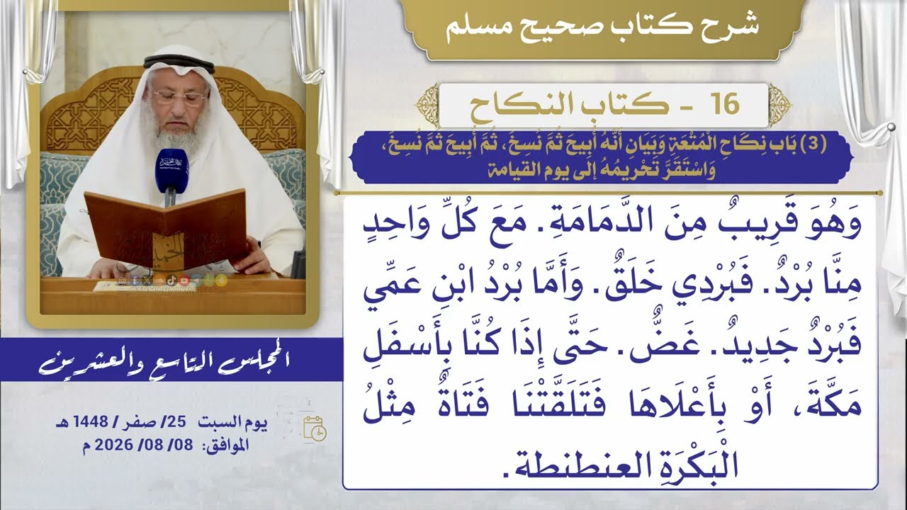 16- كتاب النكاح  I شرح صحيح مسلم I الشيخ د. عثمان الخميس