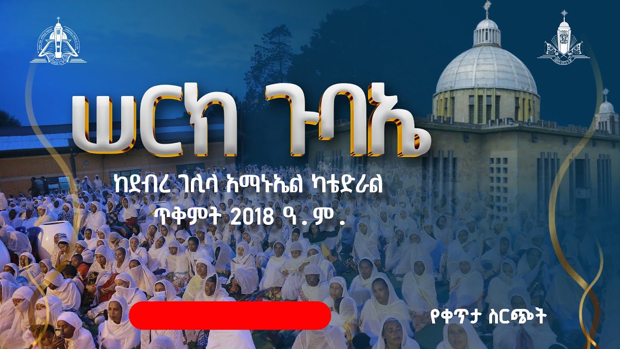 ⭕ማንም እንዳይቀር! // ጥቅምት ፳፰ ኑ አብረን ከጉባዔው በረከት እንሳተፍ!