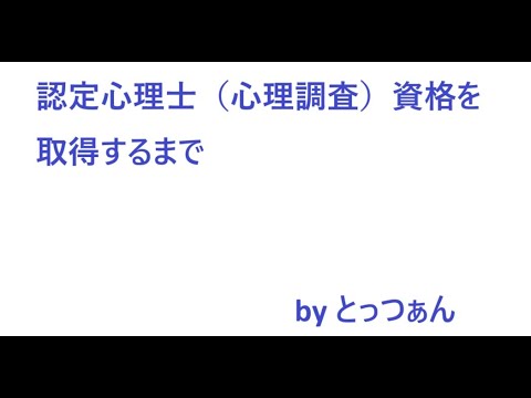 学校教育教員養成課程 認定心理士（心理調査）資格について